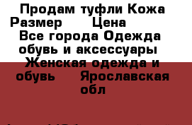 Продам туфли.Кожа.Размер 39 › Цена ­ 2 500 - Все города Одежда, обувь и аксессуары » Женская одежда и обувь   . Ярославская обл.
